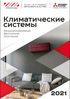 MITSUBISHI ELECTRIC Каталог 2021