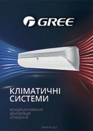 Gree Каталог 2021